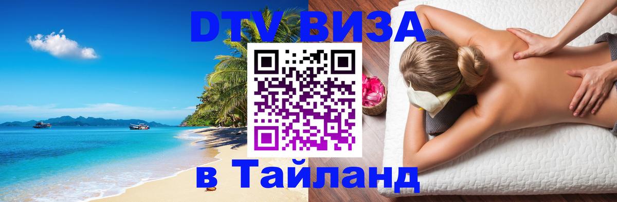 Долгосрочная виза DTV в Тайланд Самара 