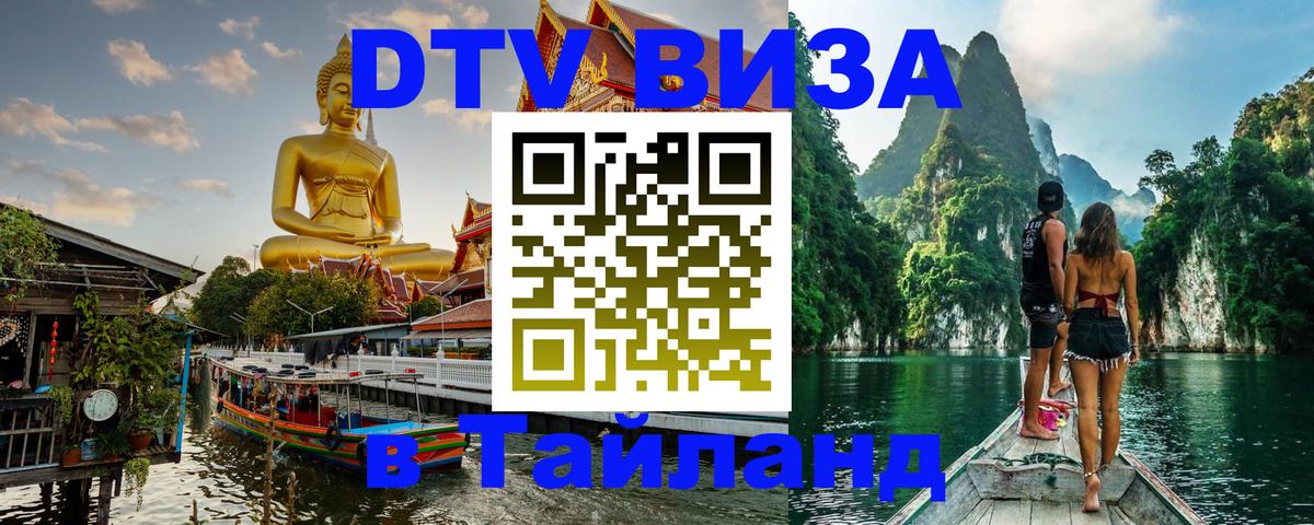 Оформить DTV визу в Тайланд Самара Оформить DTV визу в Тайланд Самара
